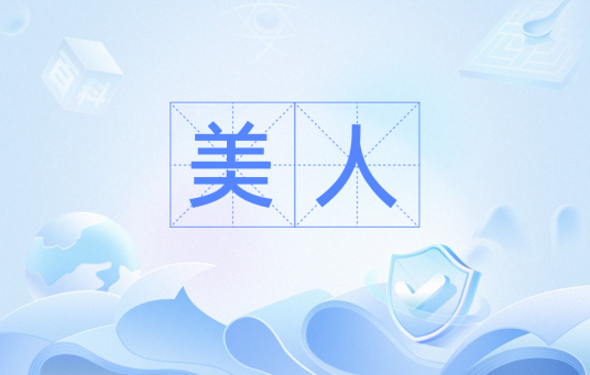 美人（汉语词语）