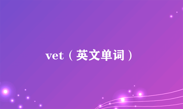 vet（英文单词）