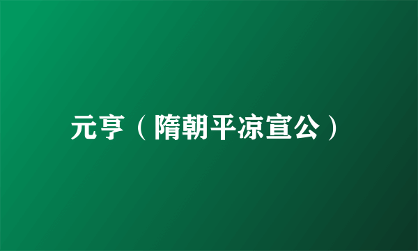 元亨（隋朝平凉宣公）