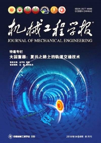 机械工程学报（中国机械工程学会主办的学术性期刊）