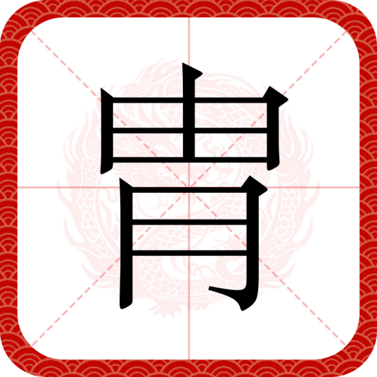 胄（汉语文字）