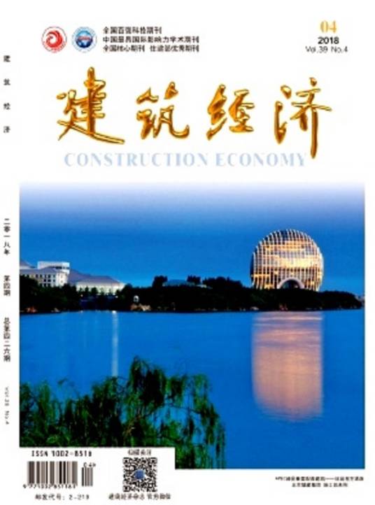 建筑经济（中华人民共和国住房和城乡建设部主管的期刊）