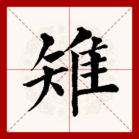 雉（汉语文字）