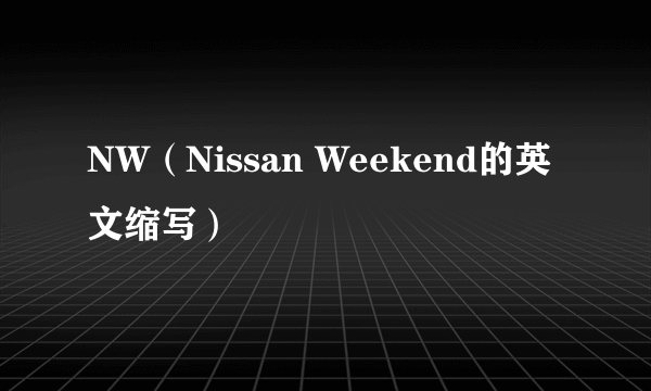 NW（Nissan Weekend的英文缩写）