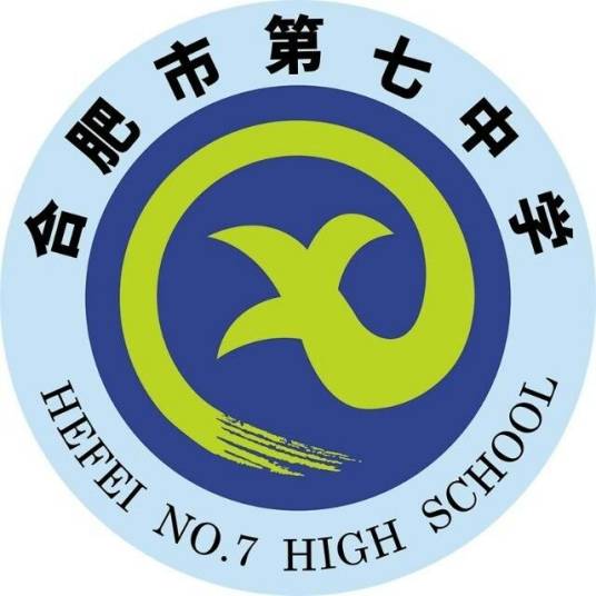 合肥市第七中学