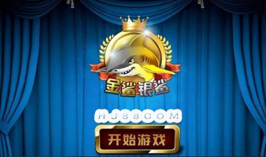 金鲨银鲨（789游戏中心开发的休闲益智类游戏）