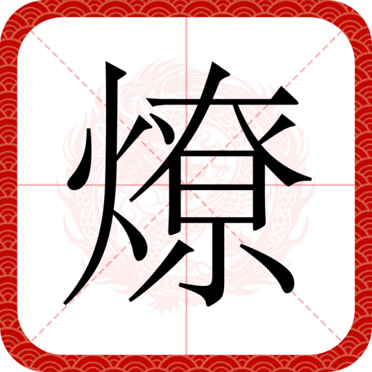 燎（汉语文字）
