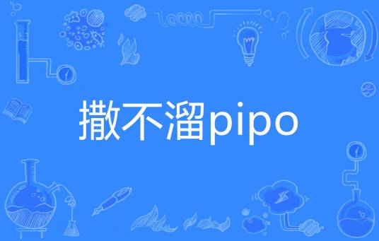 撒不溜pipo