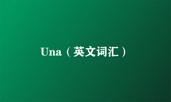 Una（英文词汇）