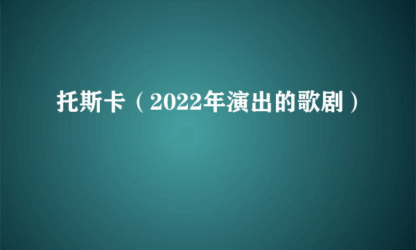 托斯卡（2022年演出的歌剧）