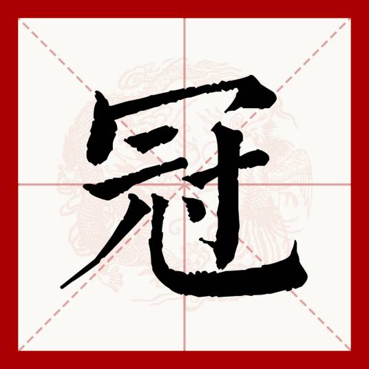 冠（汉语文字）