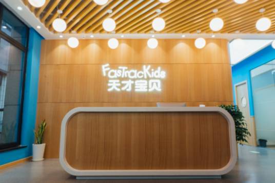 天才宝贝早教中心