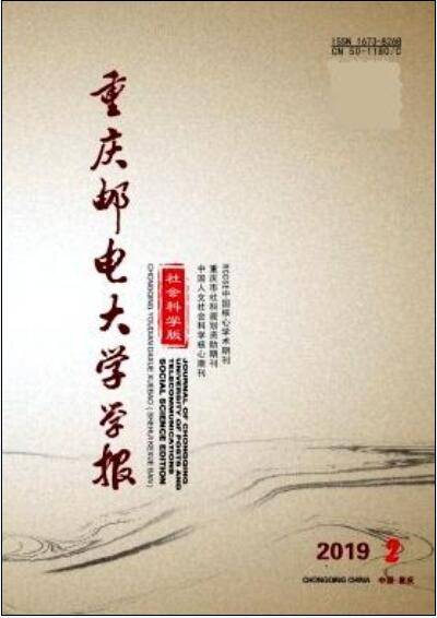 重庆邮电大学学报（社会科学版）