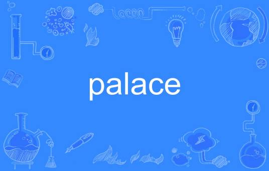 palace（英语单词）