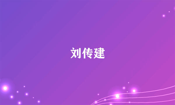 刘传建