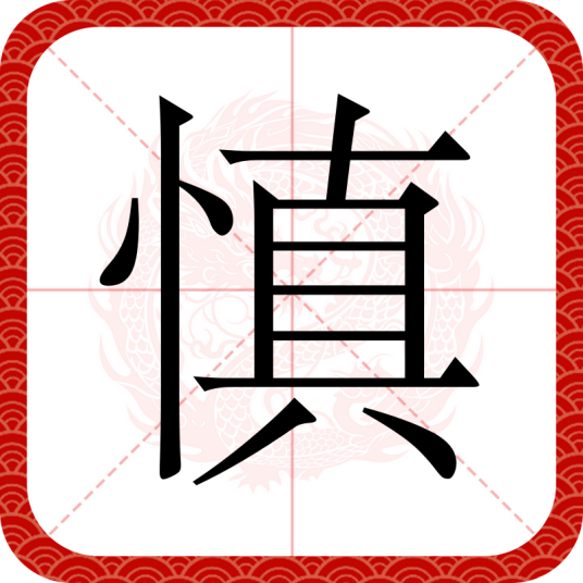 慎（汉字）