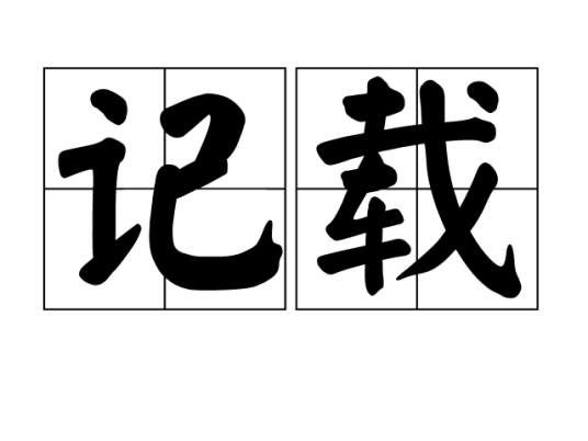 记载