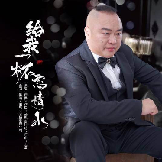 给我一杯忘情水