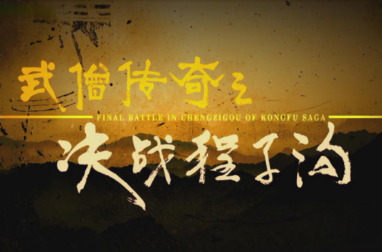 武僧传奇之决战程子沟