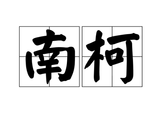 南柯（词语）