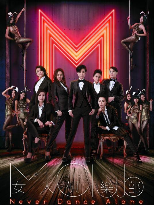 女人俱乐部（2014年曾志伟、陈维冠监制的电视剧）