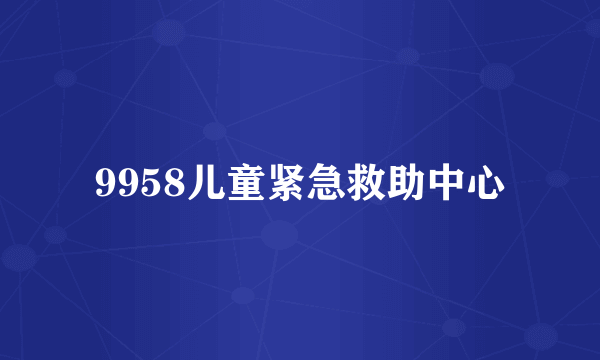 9958儿童紧急救助中心