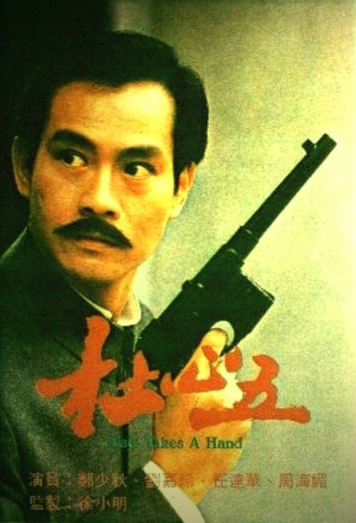 杜心五（1987年TVB电视剧）