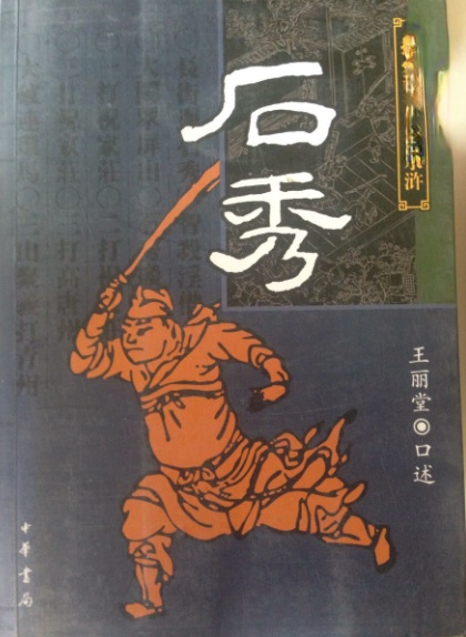 石秀（王丽堂编著的长篇评话）