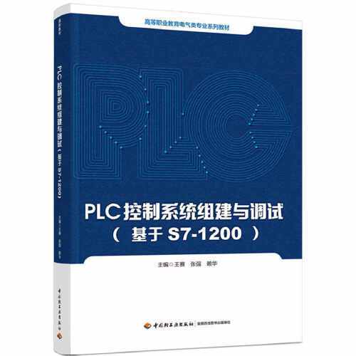 plc控制系统（2021年中国轻工业出版社出版的图书）
