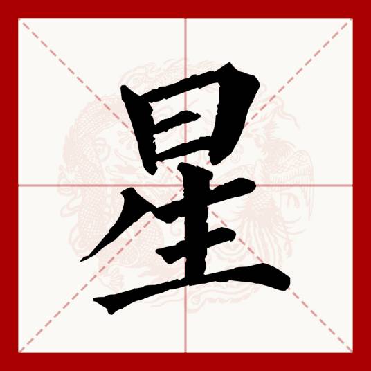 星（汉语文字）