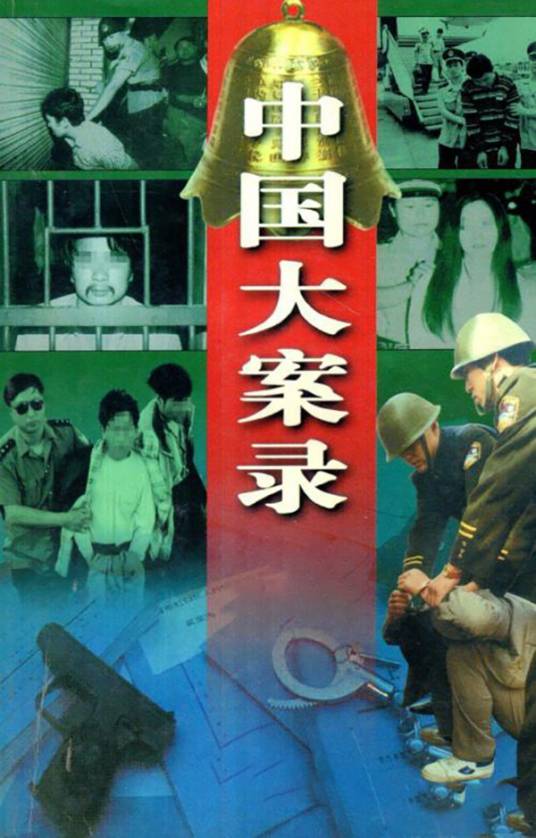 中国大案录