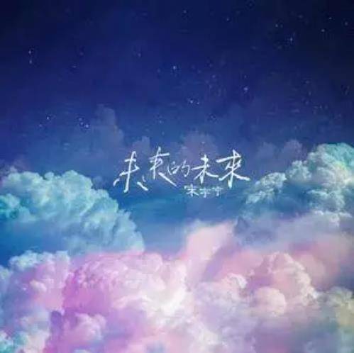 未来的未来（宋宇宁演唱的歌曲）