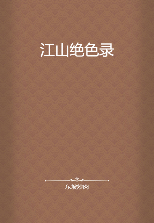 江山绝色录