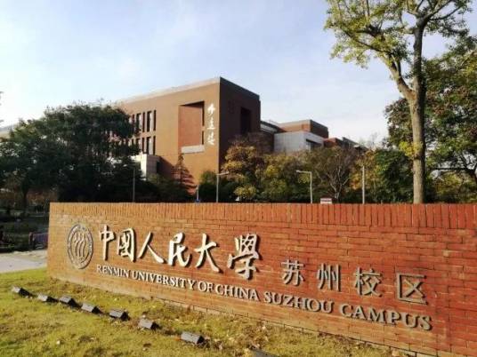 中国人民大学国际学院（苏州研究院）