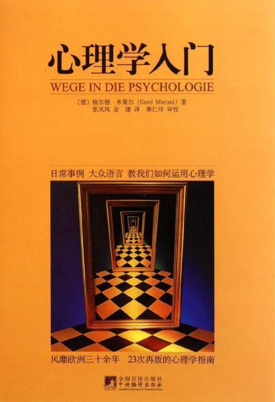 心理学入门（2011年中央编译出版社出版的图书）