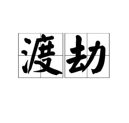 渡劫（《梦幻西游》的渡劫）