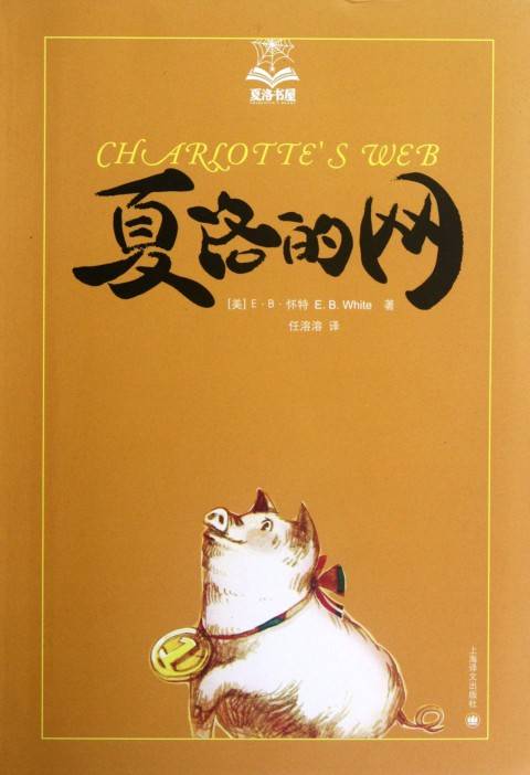 夏洛（美国童话《夏洛的网》中的主角）