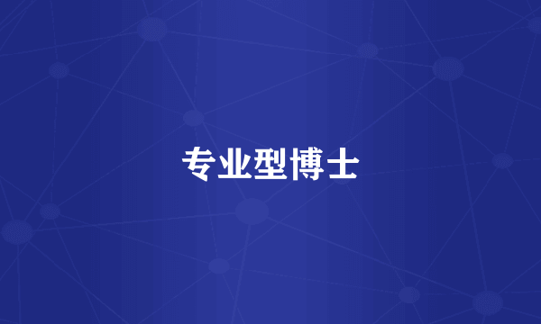 专业型博士