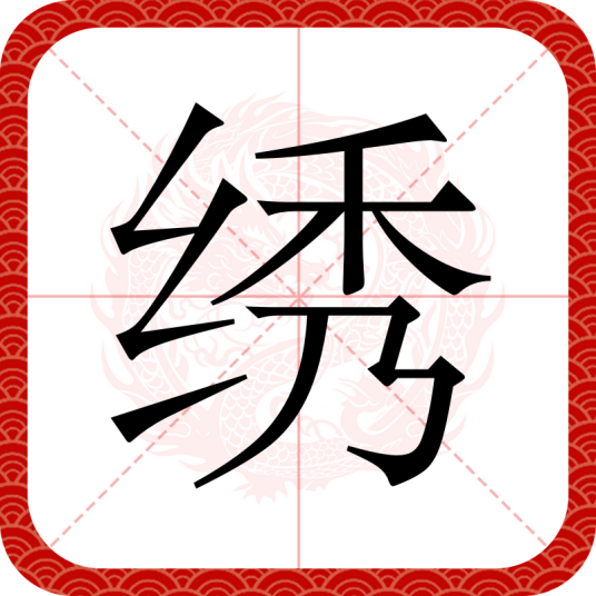 绣（汉语文字）