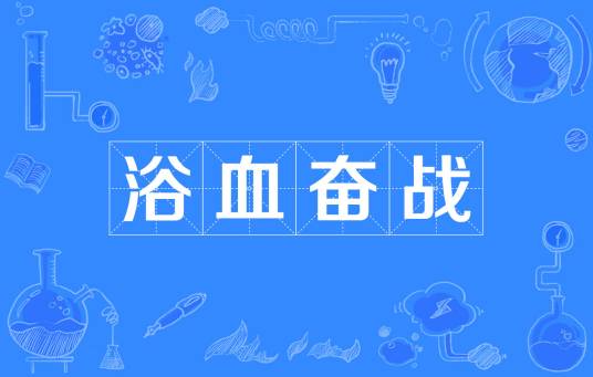 浴血奋战（汉语词汇）