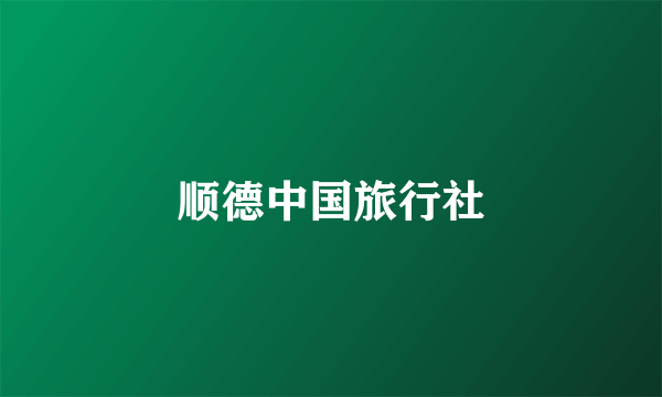 顺德中国旅行社