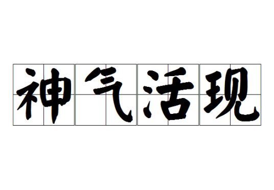神气活现（成语）
