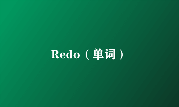 Redo（单词）