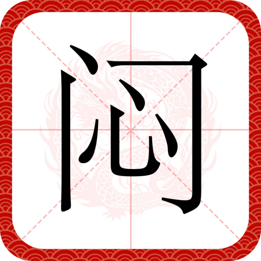 闷（汉语文字）