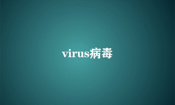 virus病毒