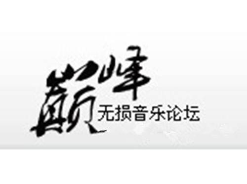 巅峰无损音乐论坛