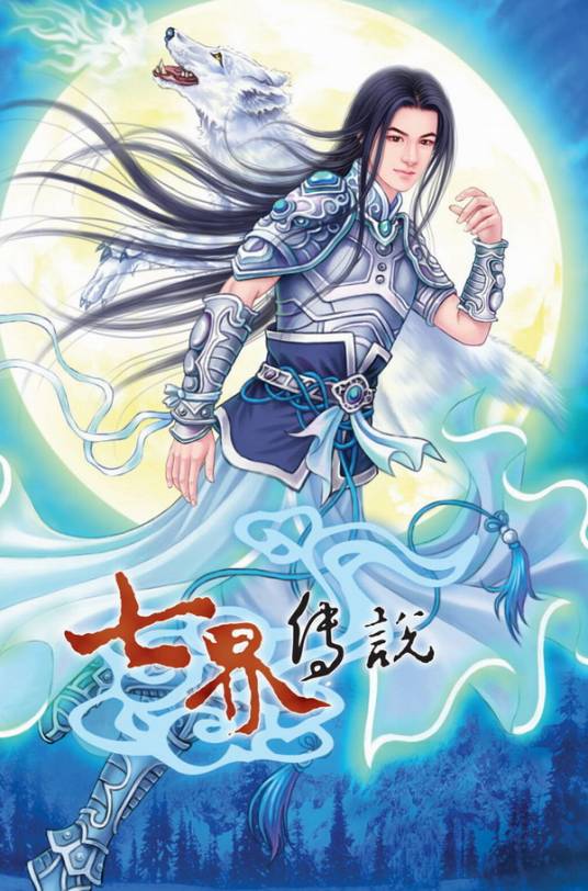 陆云（小说《七界传说》中的人物）