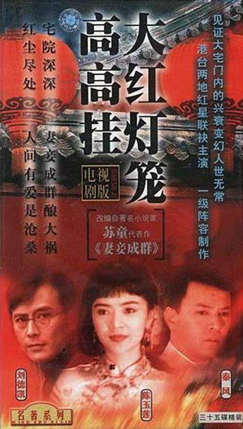 大红灯笼高高挂（1992年蒲腾晋、郑健荣执导的爱情电视剧）