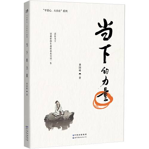 当下的力量（2021年世界图书出版公司出版的图书）