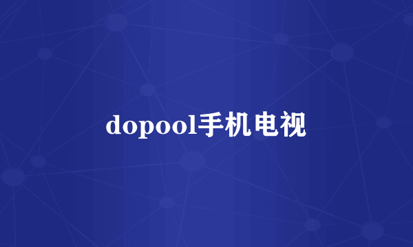 dopool手机电视